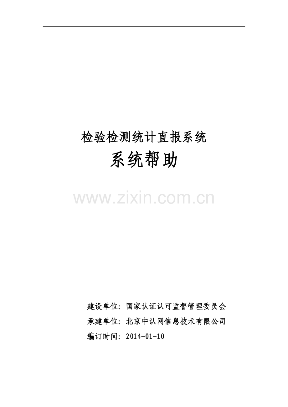 检验检测统计直报系统操作帮助.doc_第1页