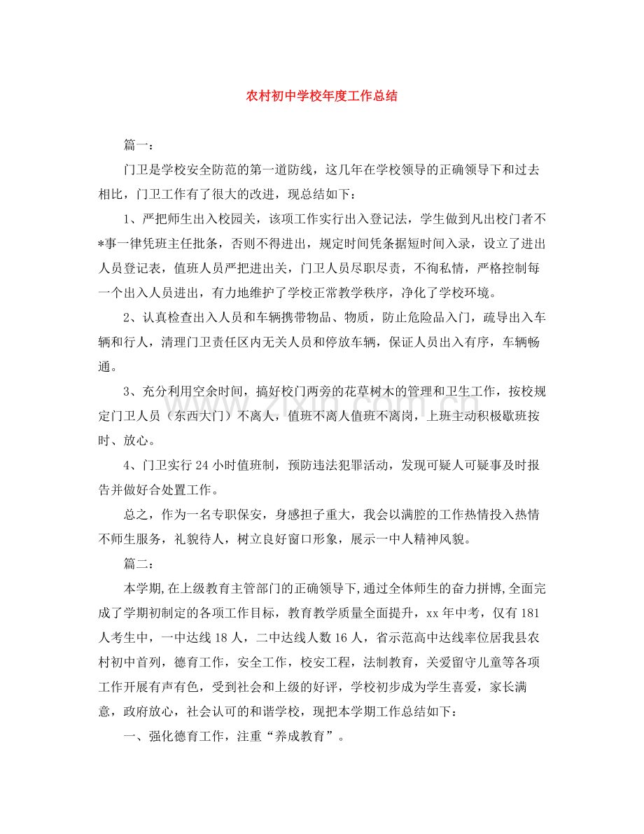 农村初校年度工作总结.docx_第1页