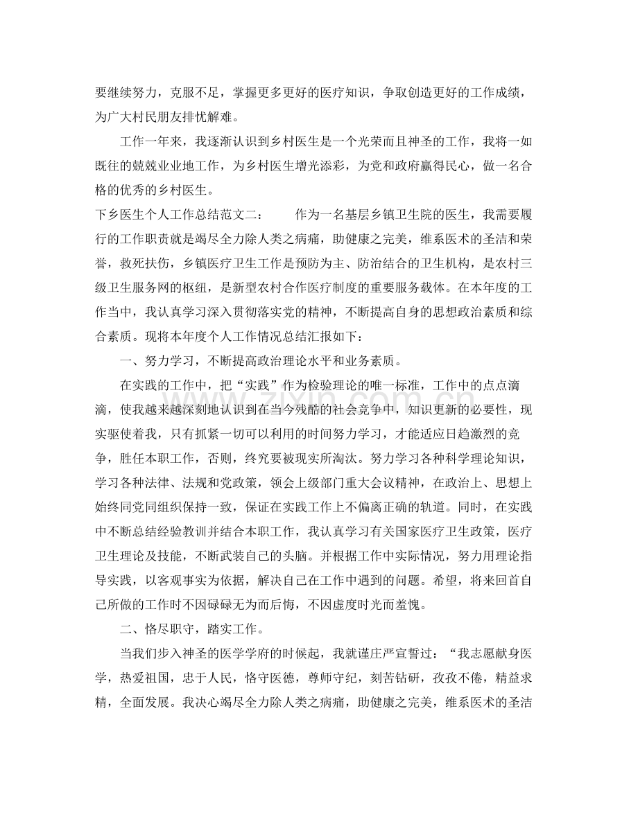 下乡医生个人工作总结 .docx_第2页