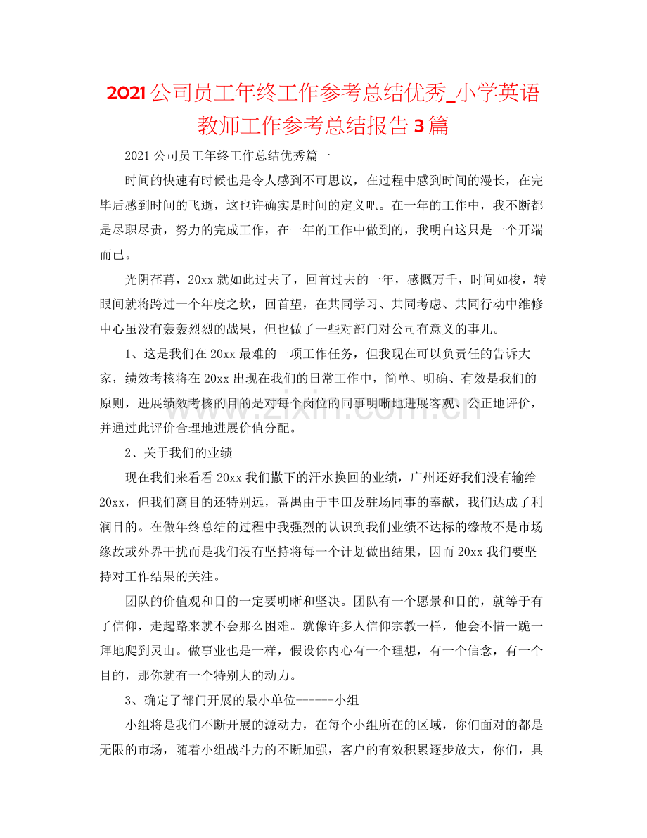 公司员工年终工作参考总结优秀_小学英语教师工作参考总结报告3篇.docx_第1页