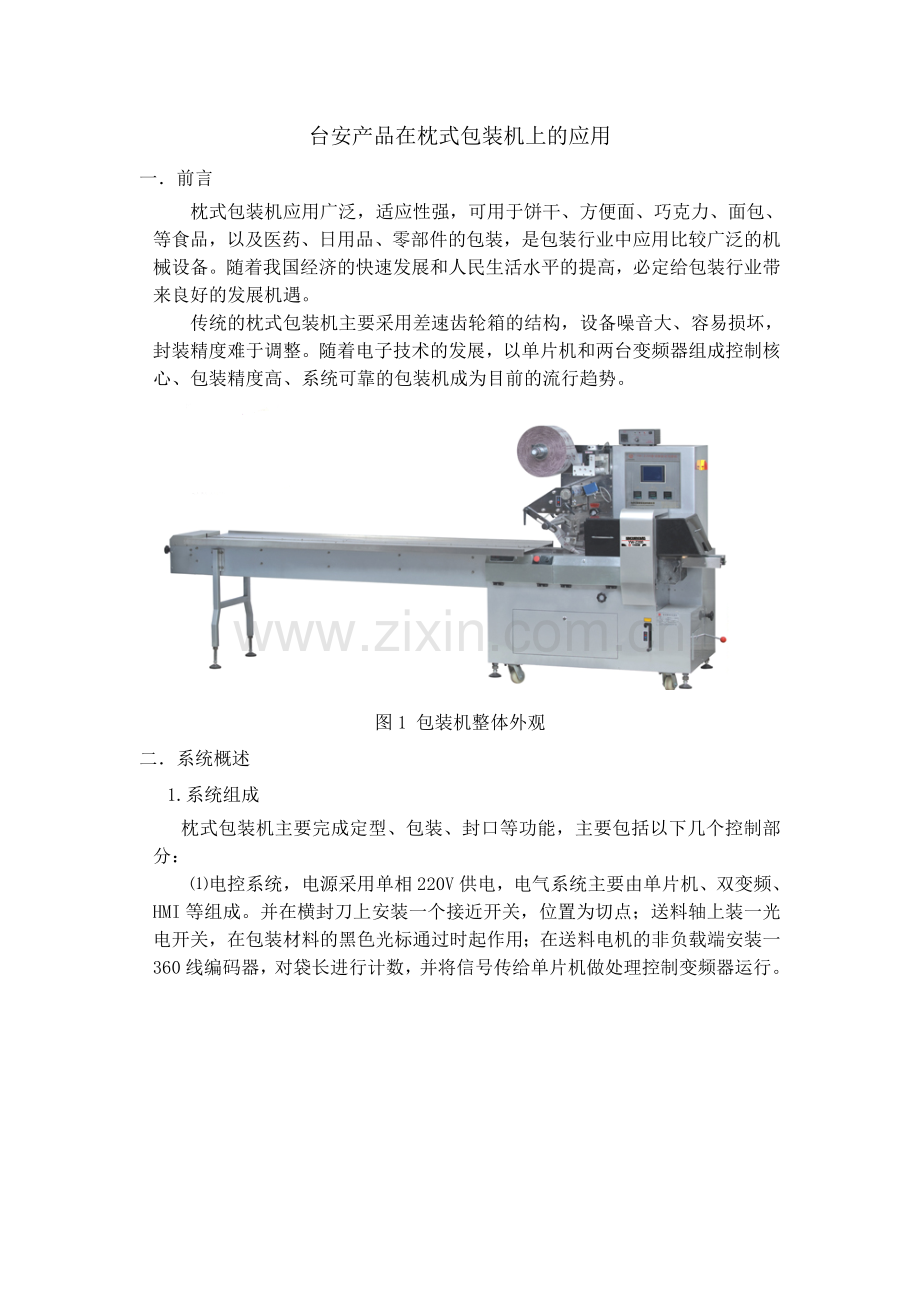 台安S310在双变频器枕式包装机上的应用.doc_第1页