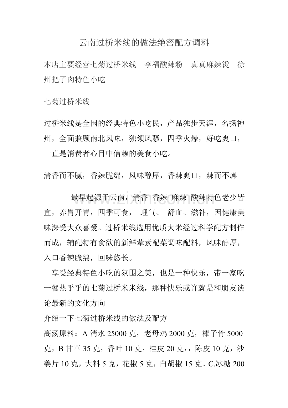 云南过桥米线的做法绝密配方调料.doc_第1页