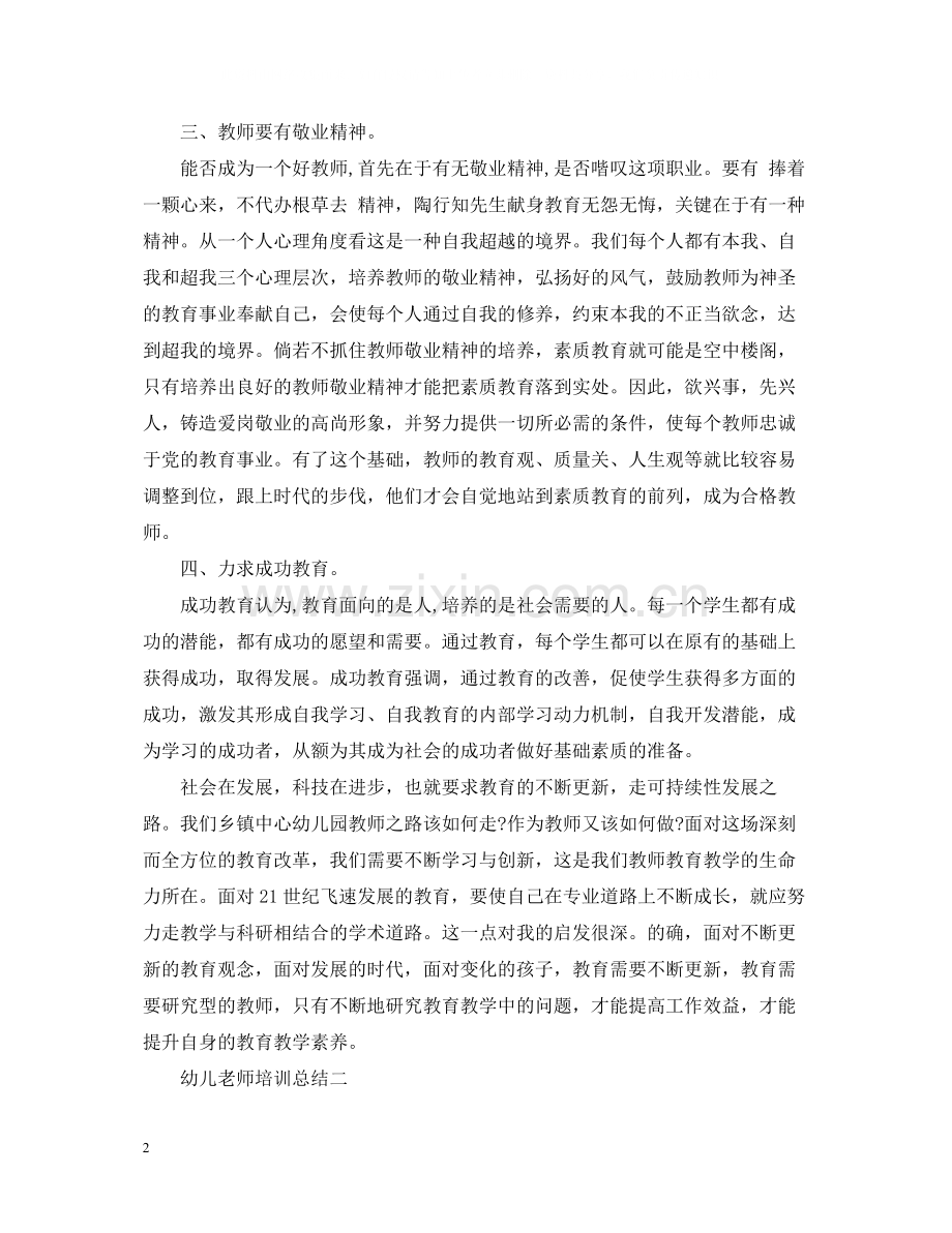 幼儿老师培训总结.docx_第2页
