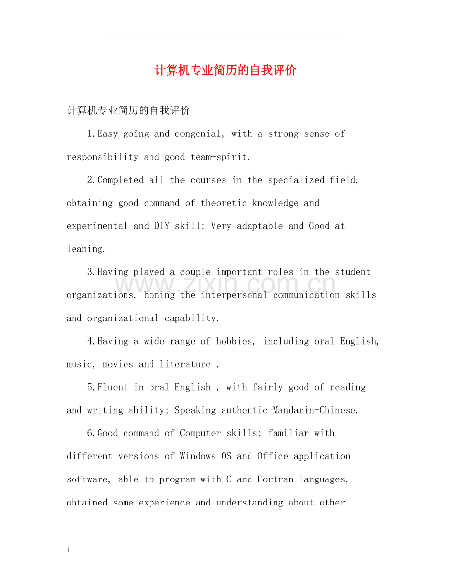 计算机专业简历的自我评价.docx_第1页