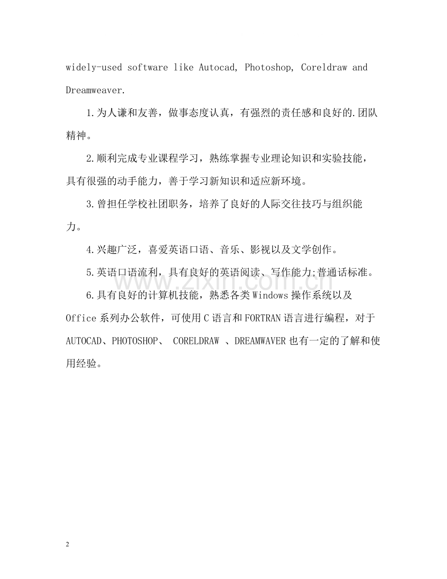 计算机专业简历的自我评价.docx_第2页