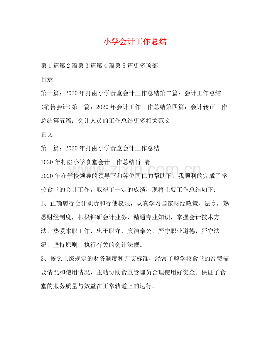 小学会计工作总结.docx_第1页