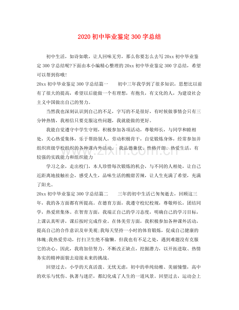 初中毕业鉴定300字总结.docx_第1页