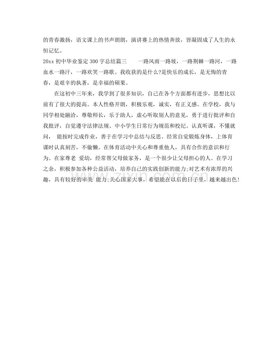 初中毕业鉴定300字总结.docx_第2页