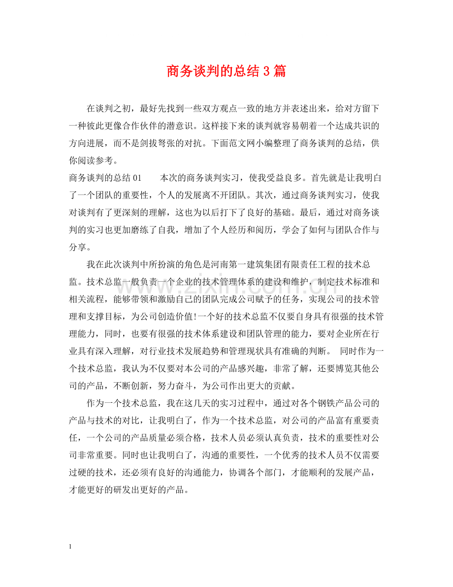 商务谈判的总结3篇.docx_第1页