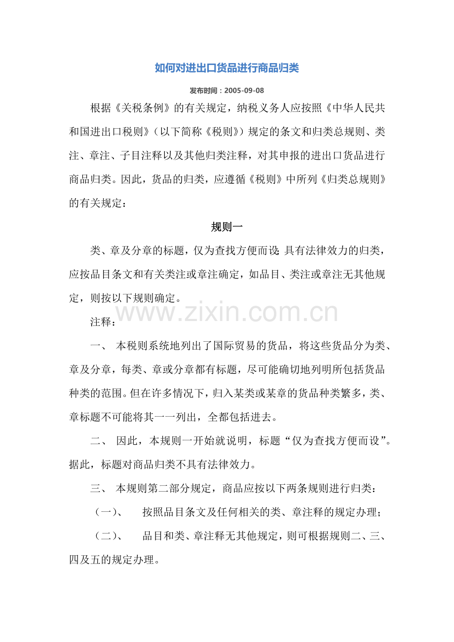 如何对进出口货品进行商品归类.docx_第1页