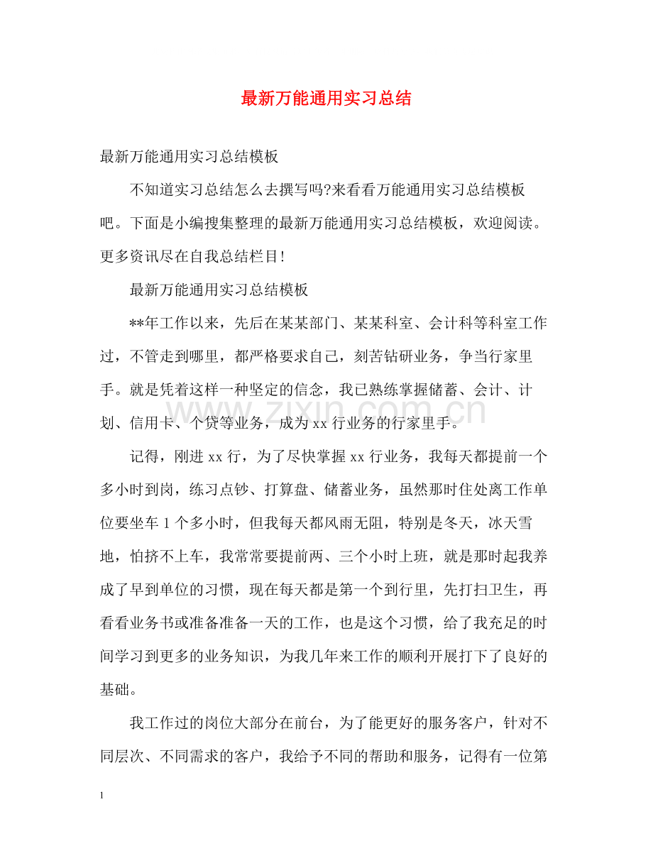 万能通用实习总结.docx_第1页