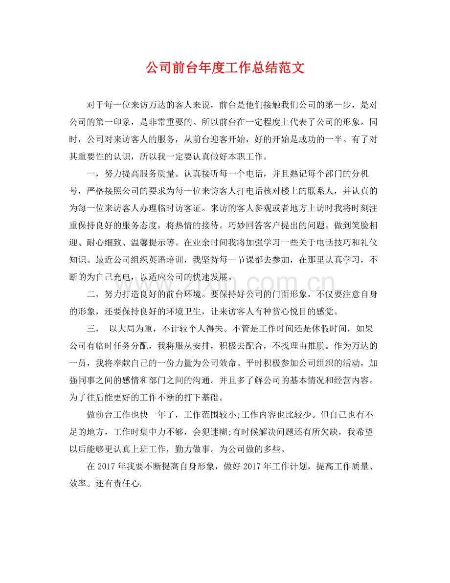 公司前台年度工作总结范文 .docx_第1页