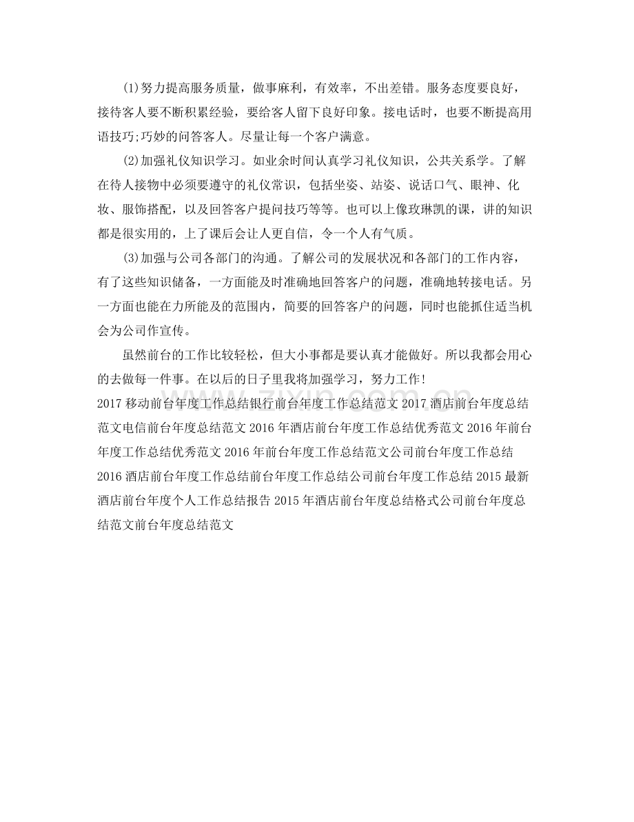 公司前台年度工作总结范文 .docx_第2页