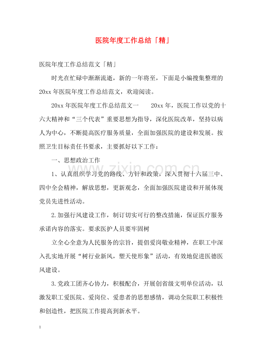 医院年度工作总结「精」.docx_第1页