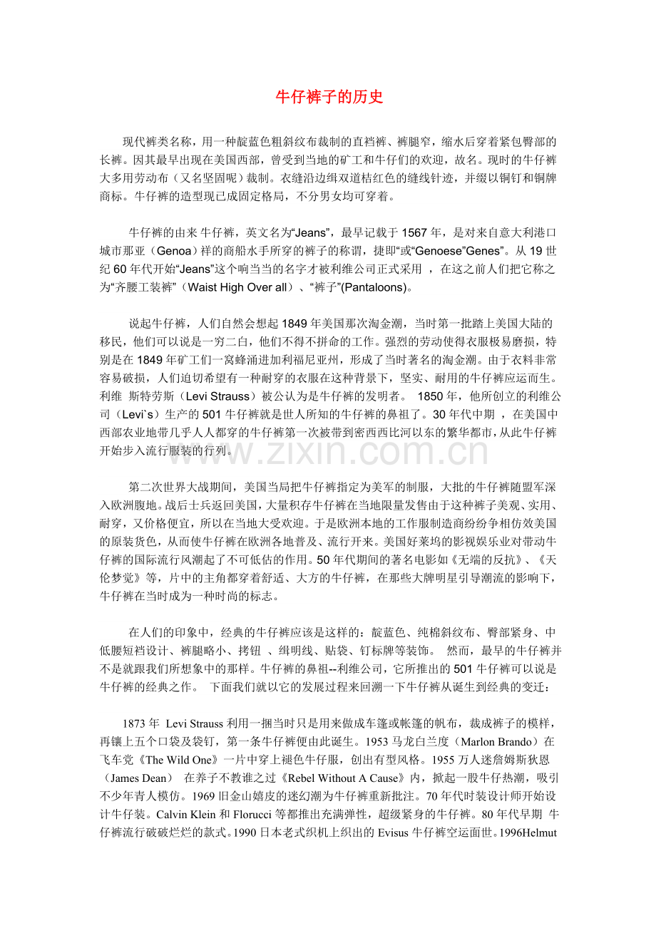 牛仔裤子的知识.doc_第1页