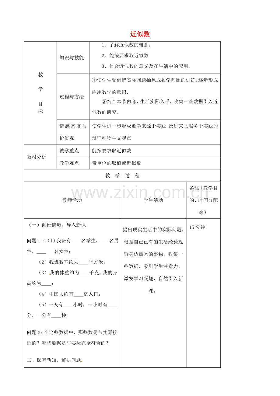 江苏省无锡市七年级数学上册 1.5.3 近似数教案2 新人教版.doc_第1页