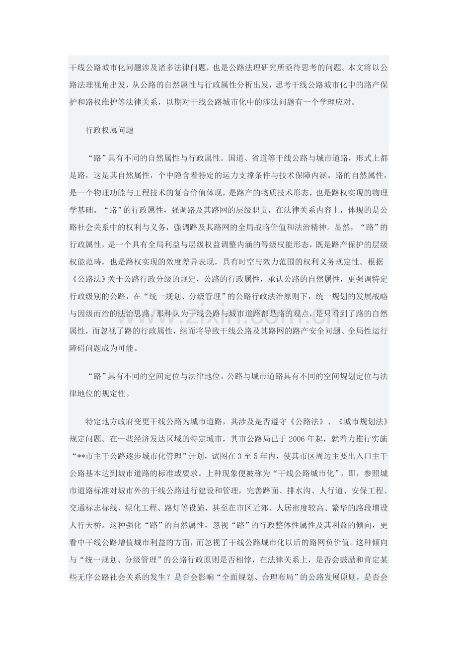 干线公路城市化问题涉及诸多法律问题.doc_第1页