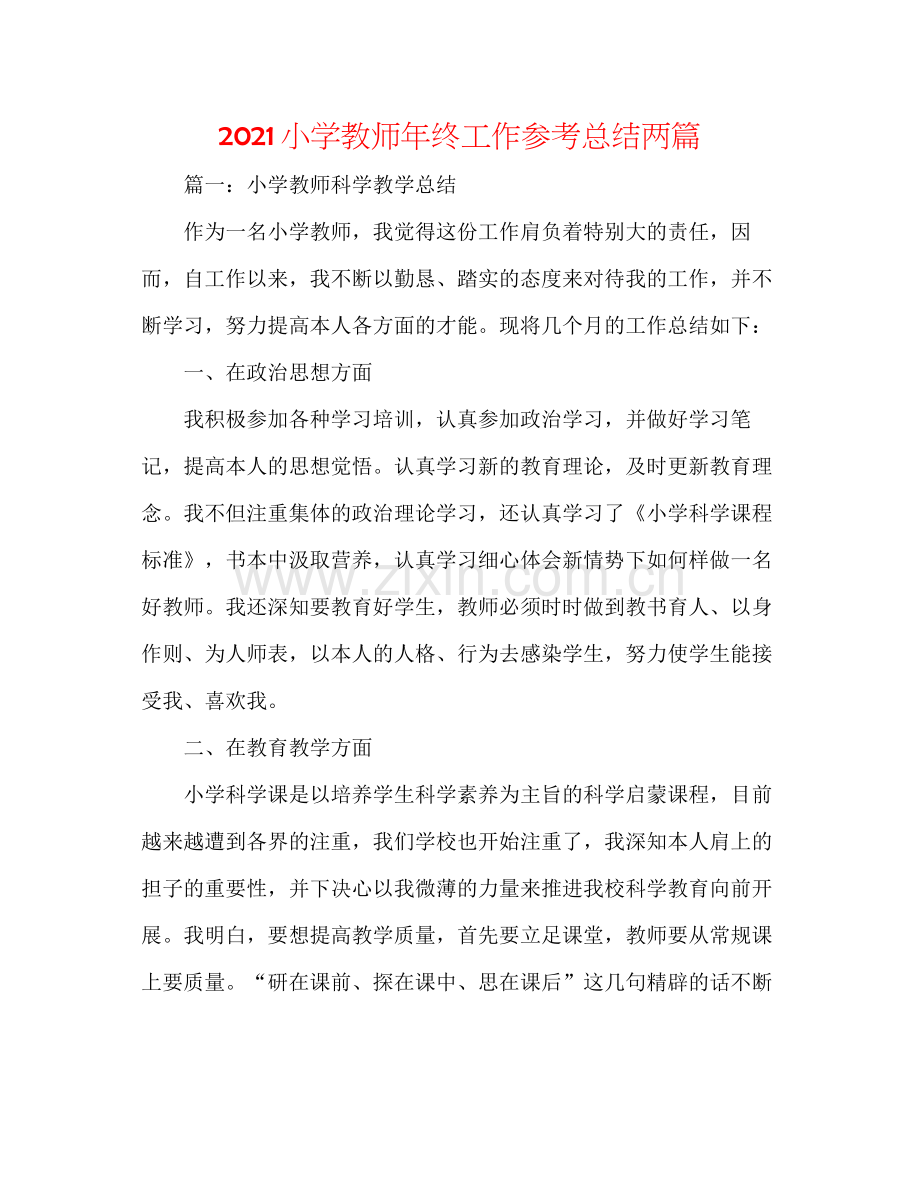 小学教师年终工作参考总结两篇.docx_第1页