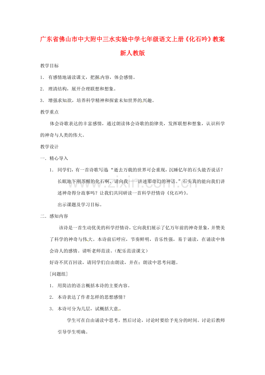 广东省佛山市中大附中三水实验中学七年级语文上册《化石吟》教案 新人教版.doc_第1页