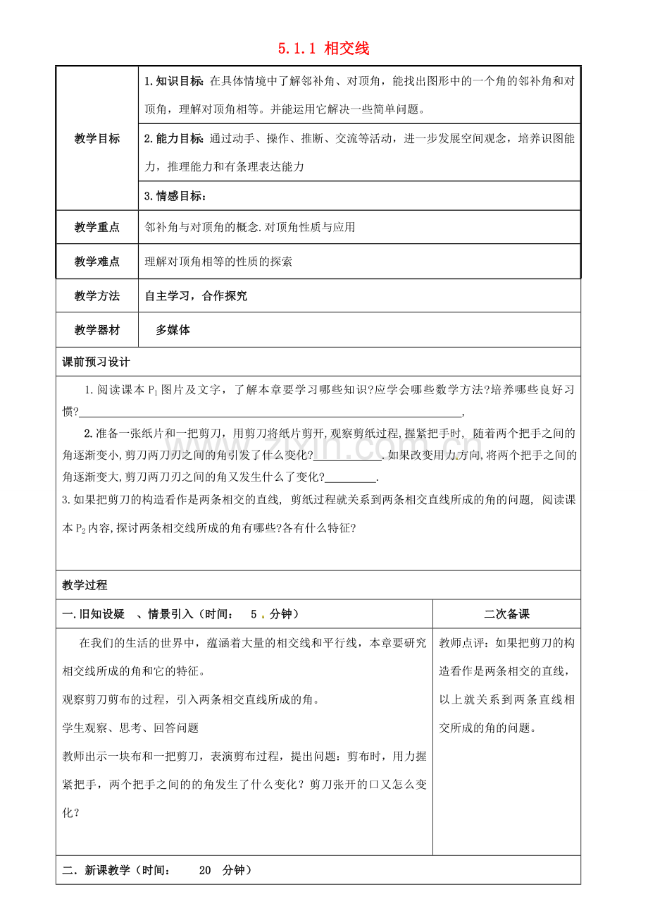 重庆市永川区第五中学校七年级数学下册 5.1.1 相交线教案 （新版）新人教版.doc_第1页