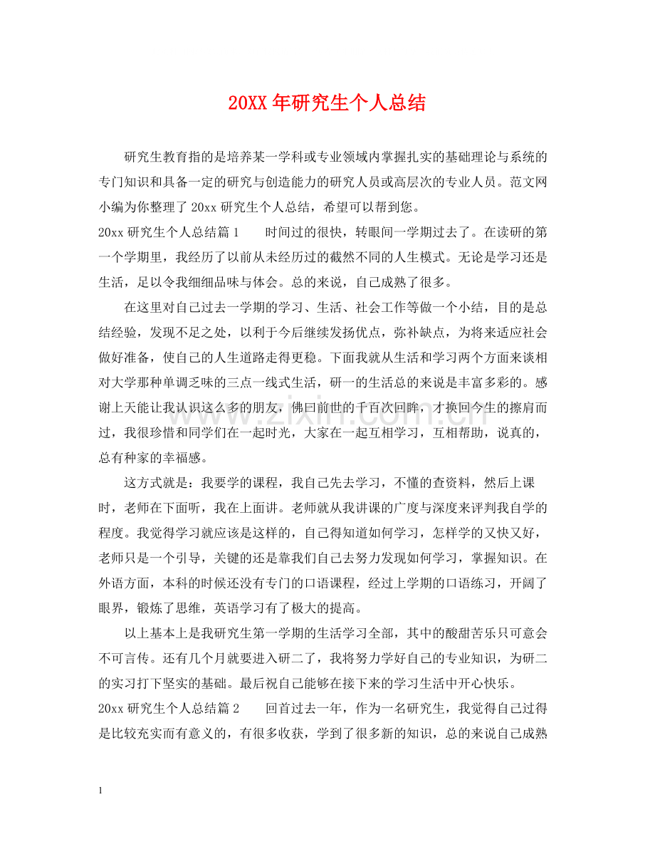 研究生个人总结.docx_第1页