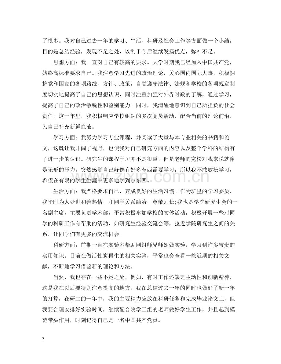研究生个人总结.docx_第2页