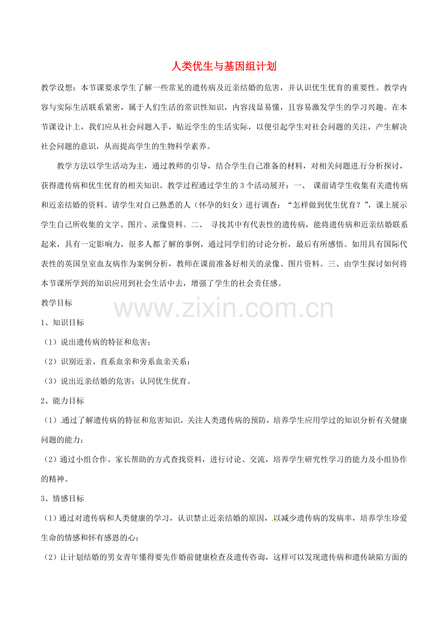 八年级生物上册 4.4.5人类优生与基因组计划教学设计 （新版）济南版-（新版）济南版初中八年级上册生物教案.doc_第1页
