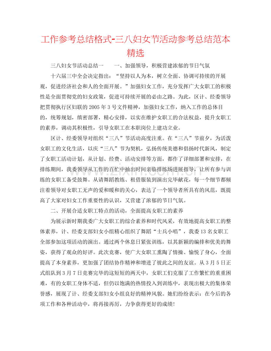 工作参考总结格式三八妇女节活动参考总结范本.docx_第1页