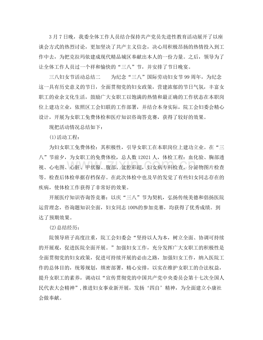 工作参考总结格式三八妇女节活动参考总结范本.docx_第2页