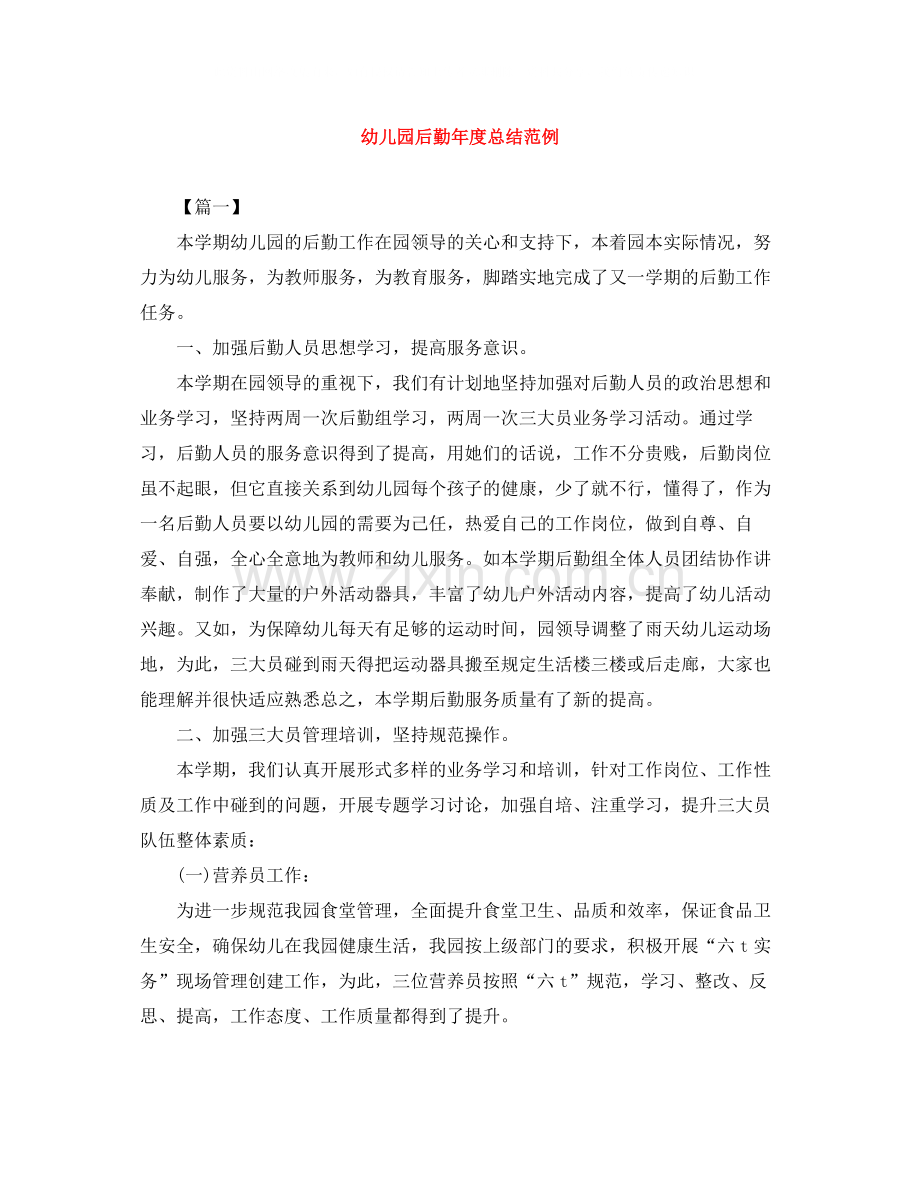 幼儿园后勤年度总结范例.docx_第1页