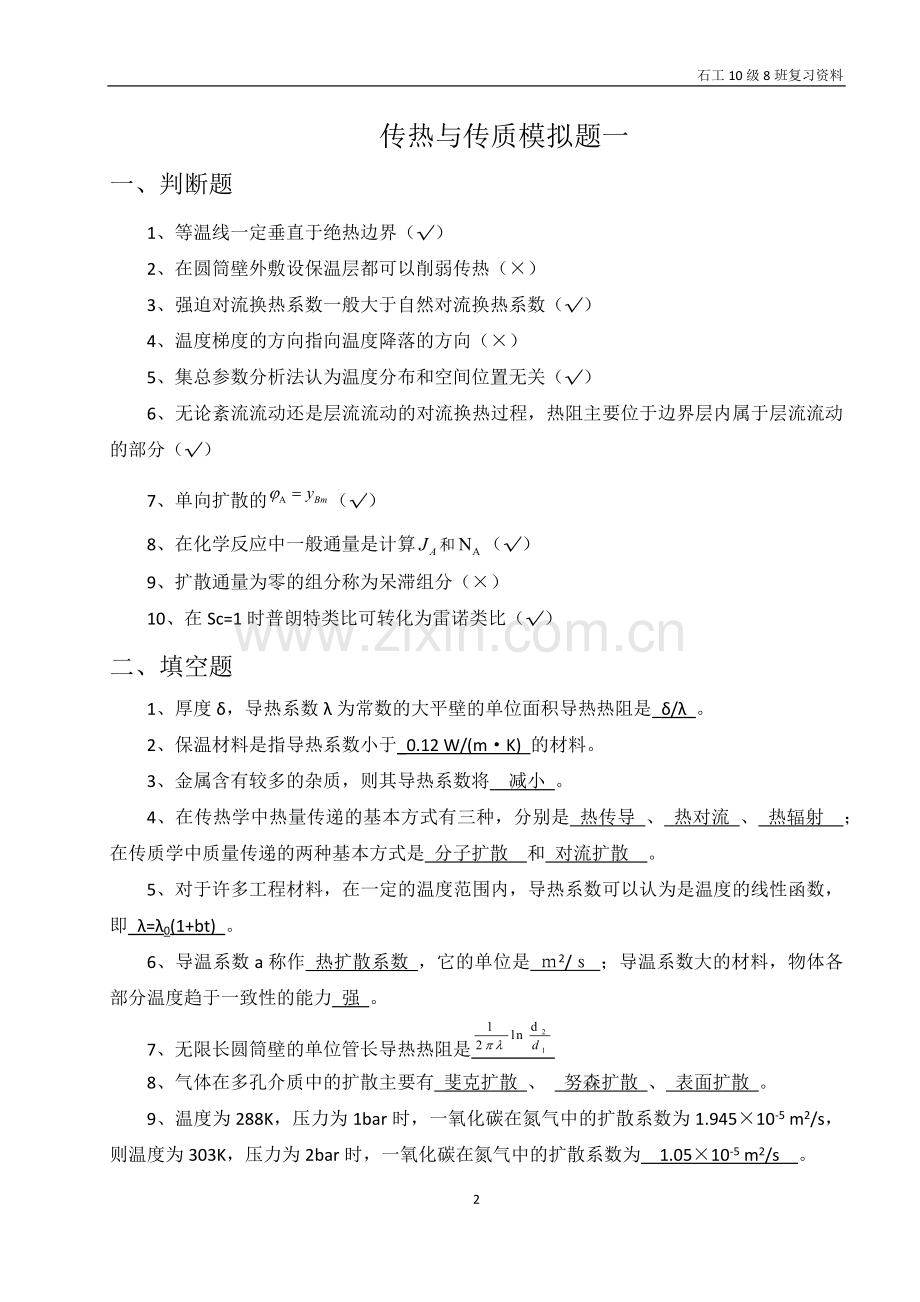 传热与传质复习.docx_第2页