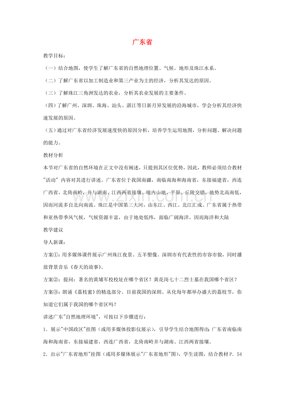 八年级地理下册第二章广东省教案湘教版.doc_第1页