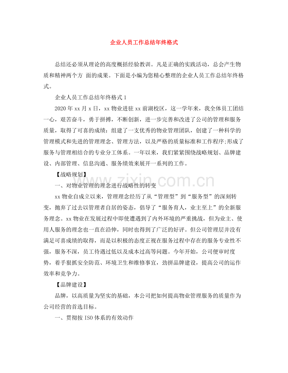 企业人员工作总结年终格式.docx_第1页
