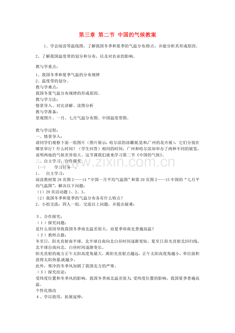 山东省肥城市石横镇初级中学八年级地理上册 第三章 第二节 中国的气候教案 新人教版.doc_第1页