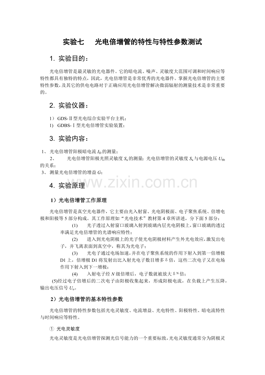 实验七 光电倍增管的特性与特性参数测试.docx_第1页