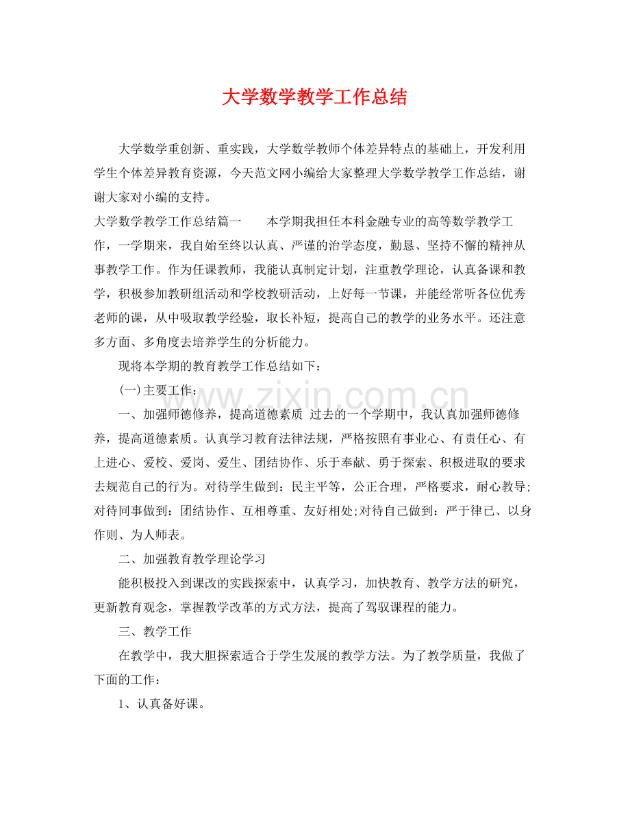 大学数学教学工作总结 .docx_第1页