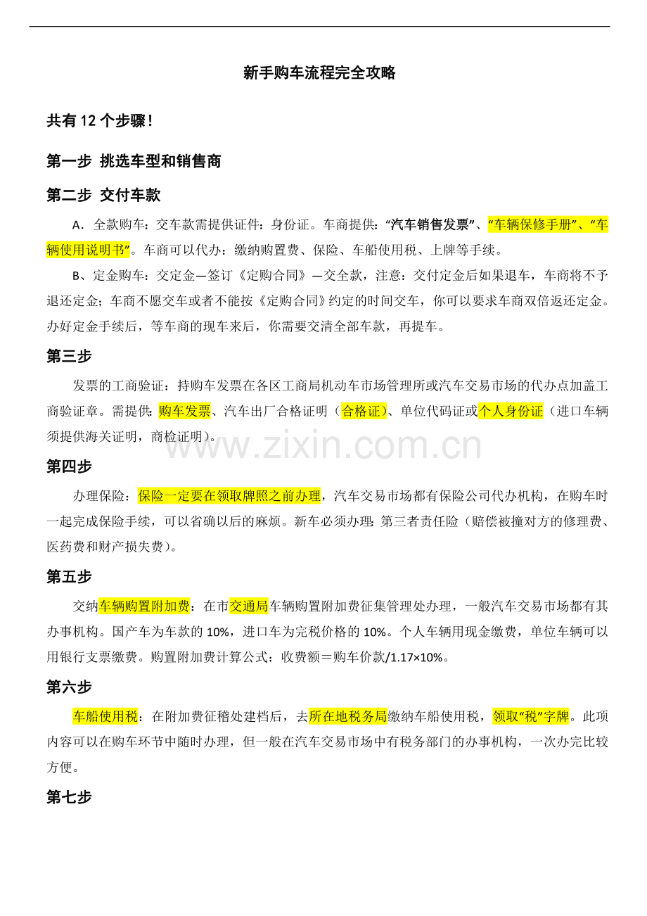 新手购车流程完全攻略.doc_第1页