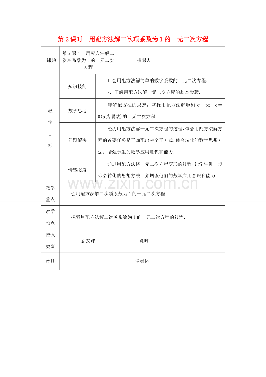 秋九年级数学上册 第2章 一元二次方程 2.2 一元二次方程的解法 2.2.1 配方法 第2课时 用配方法解二次项系数为1的一元二次方程教案 （新版）湘教版-（新版）湘教版初中九年级上册数学教案.doc_第1页