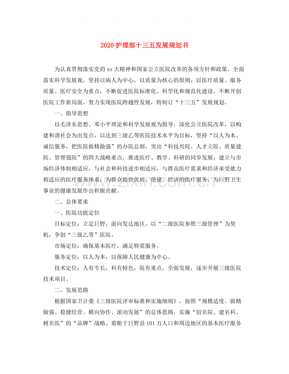 护理部十三五发展规划书.docx_第1页