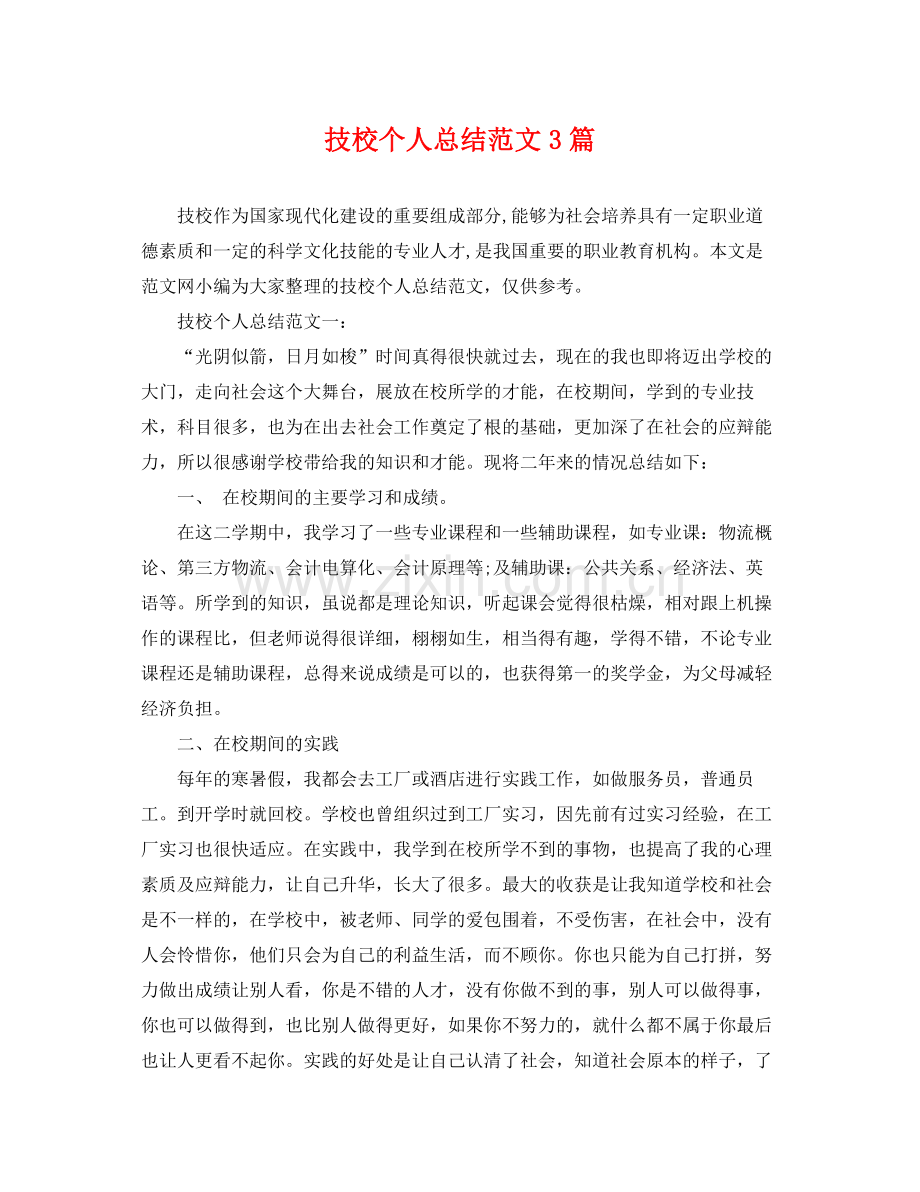 技校个人总结范文3篇 .docx_第1页