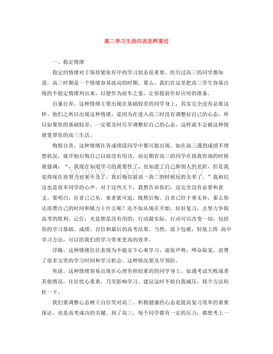 高二学习生活应该怎样度过.docx_第1页