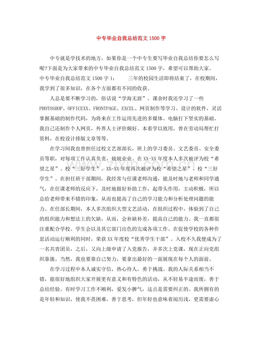 中专毕业自我总结范文1500字.docx_第1页