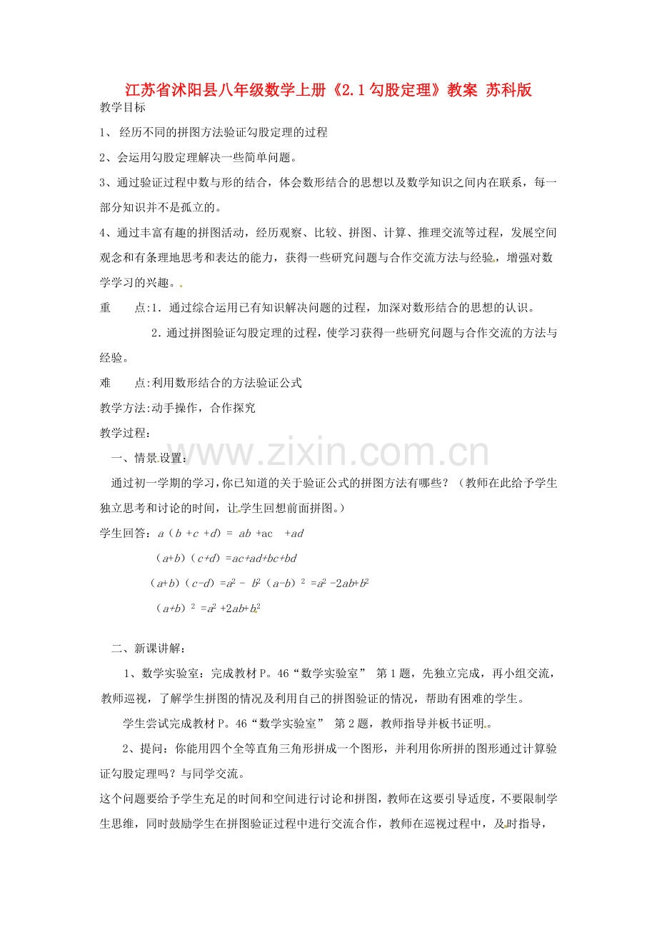 江苏省沭阳县八年级数学上册《2.1勾股定理》教案 苏科版.doc_第1页