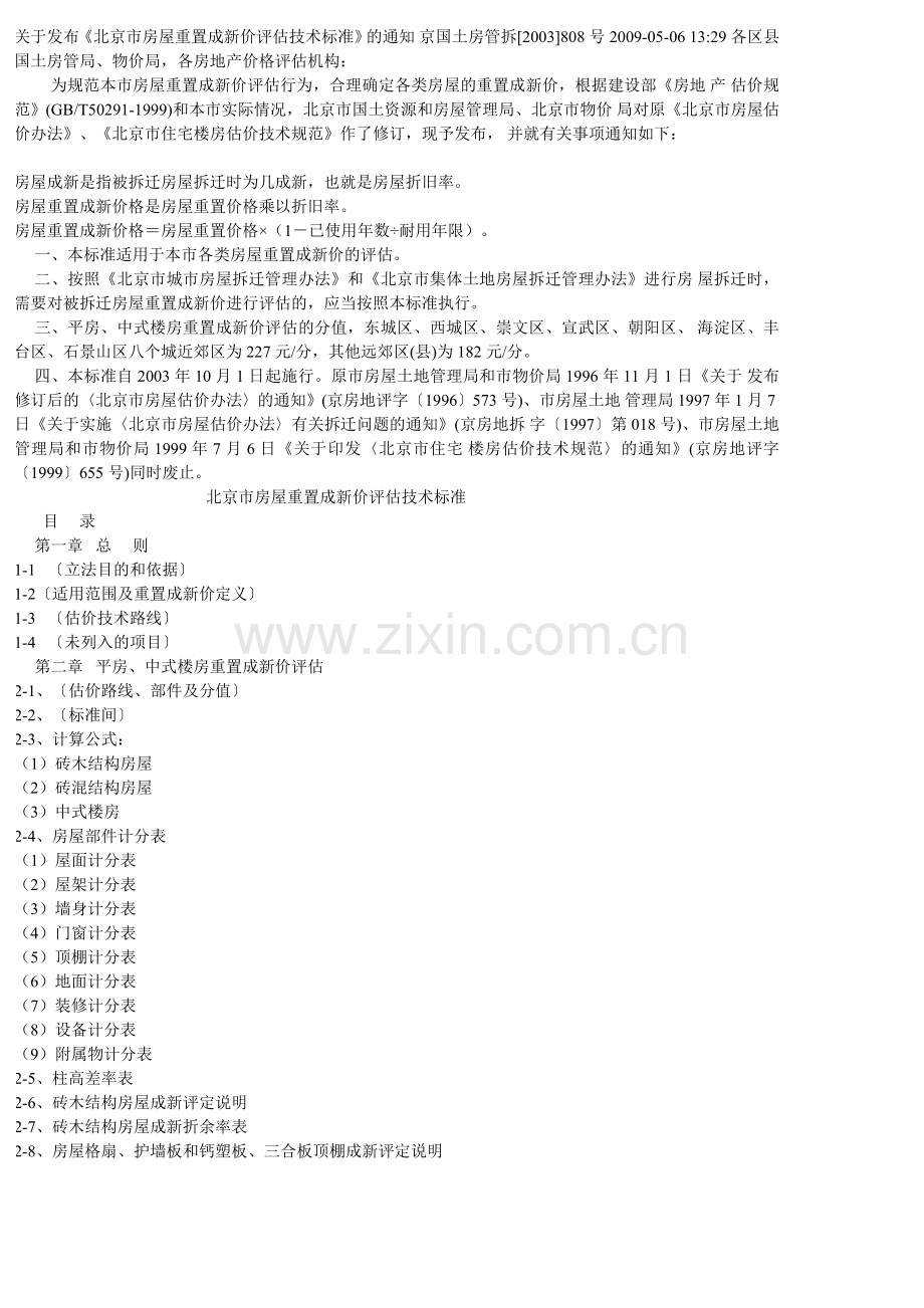 房屋重置评估标准.doc_第1页