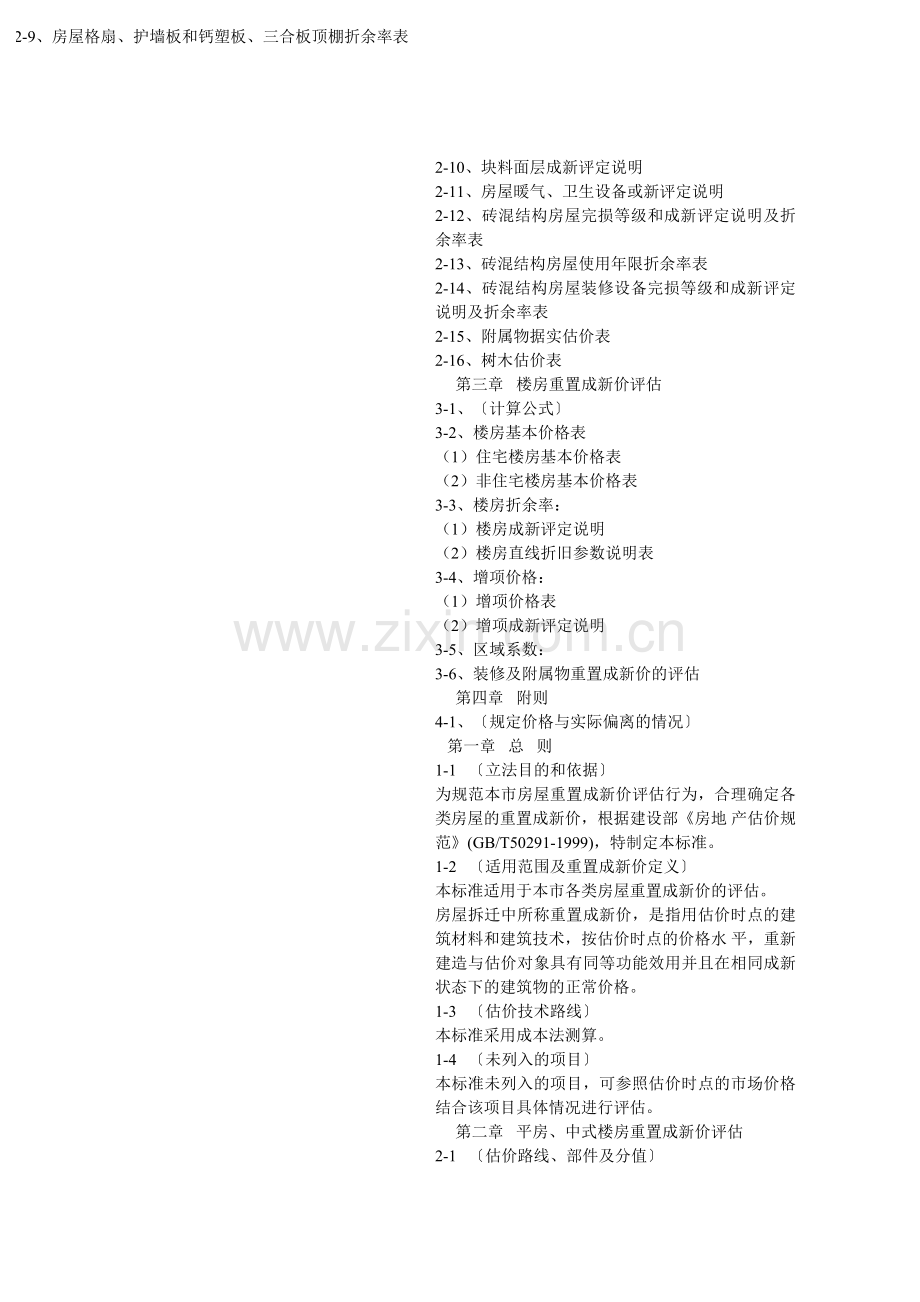 房屋重置评估标准.doc_第2页