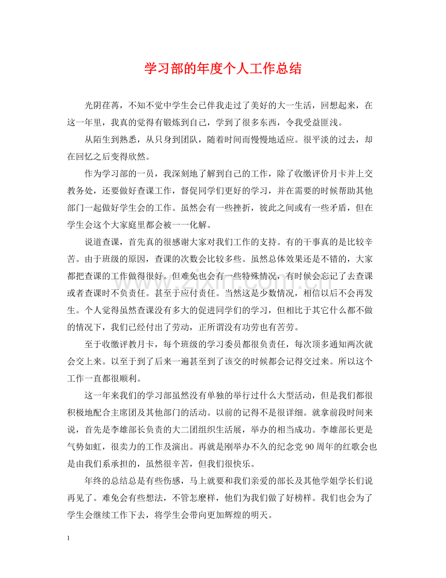 学习部的年度个人工作总结.docx_第1页