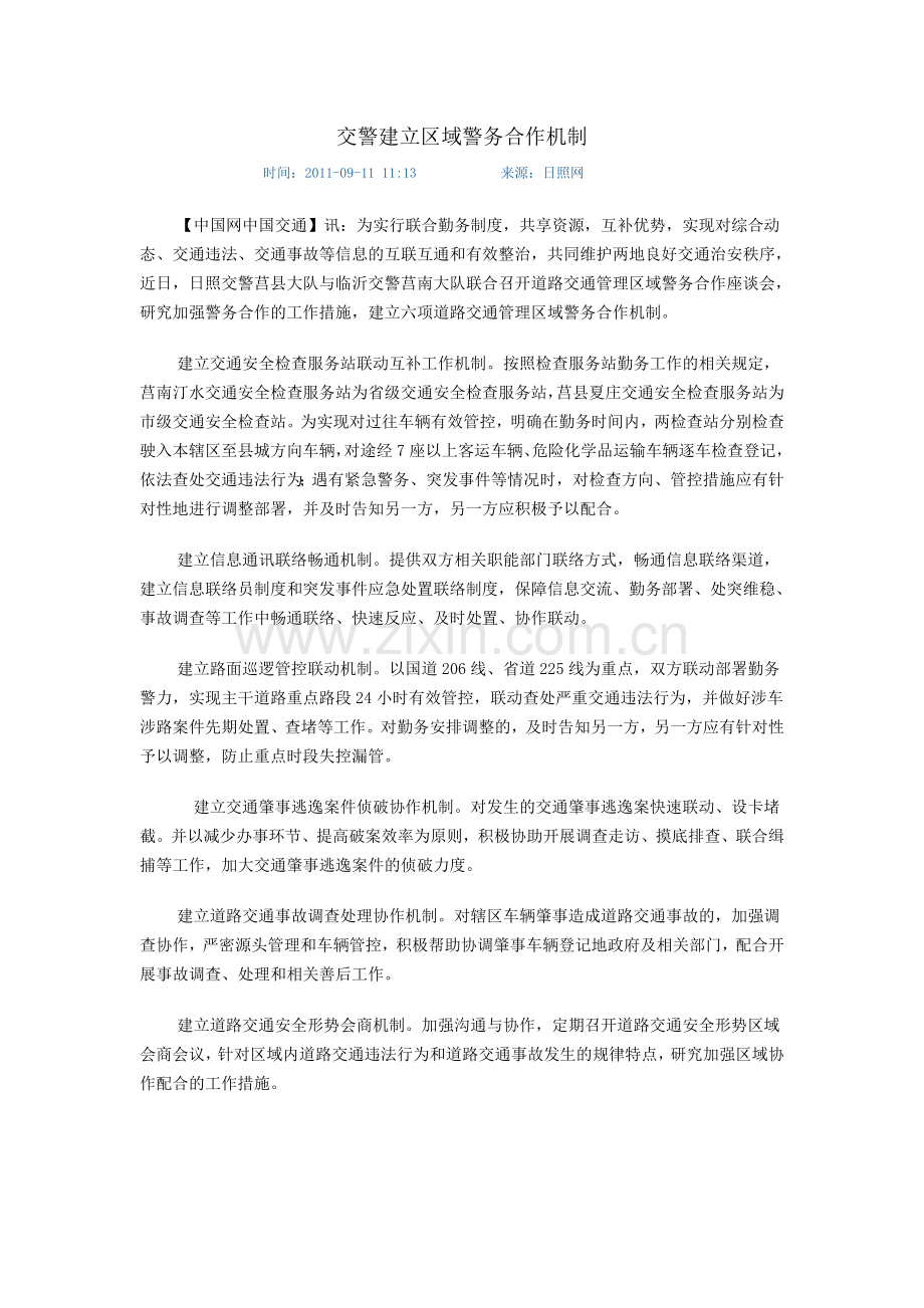 交警建立区域警务合作机制.doc_第1页
