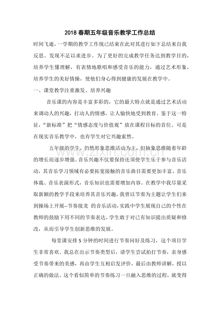 2018年春期五年级音乐教学工作总结.doc_第1页