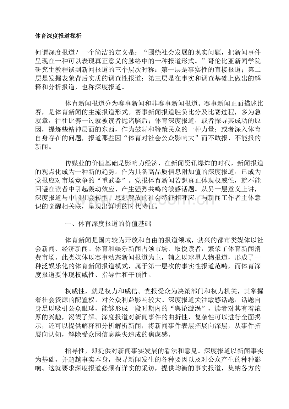 体育深度报道探析.doc_第1页