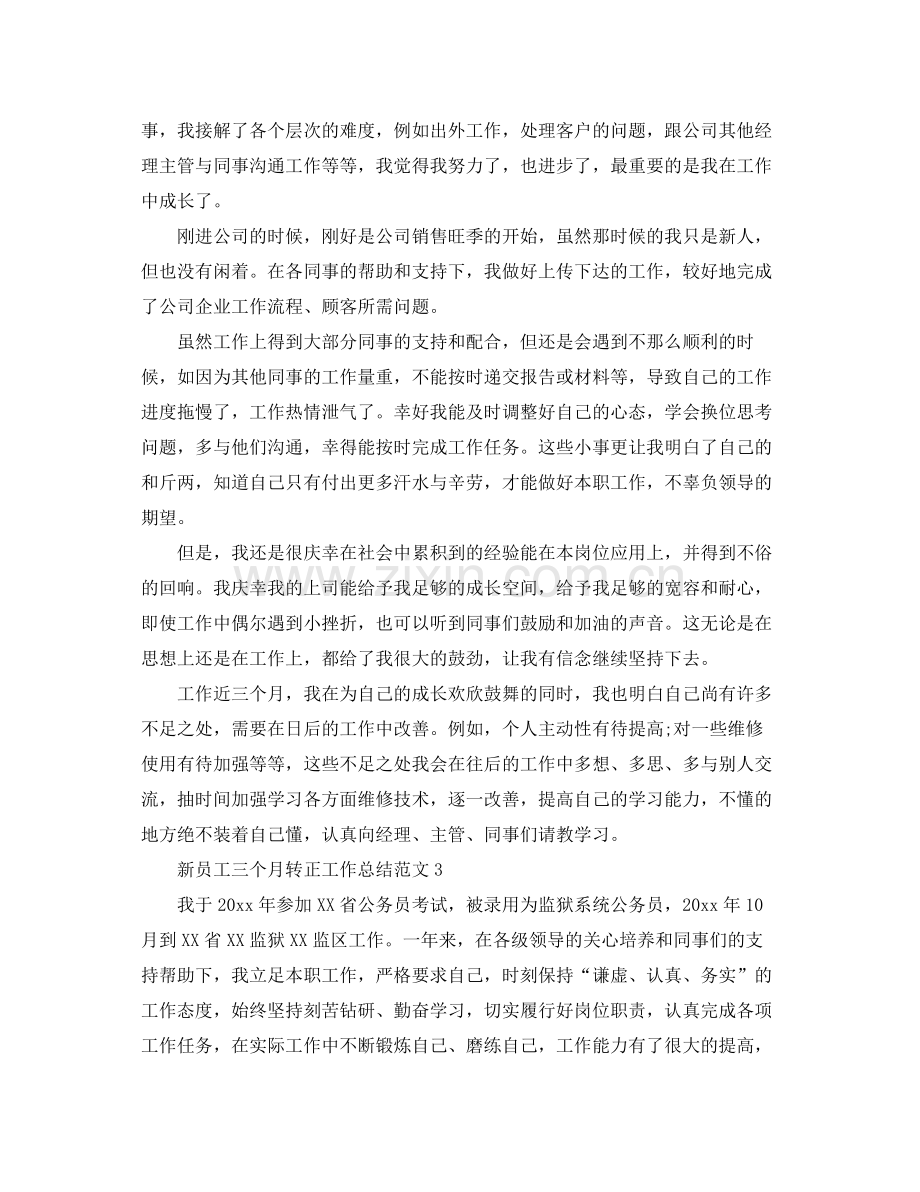 新员工三个月转正工作总结范文 .docx_第2页